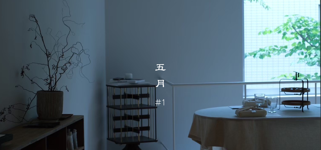 湿気とだるさに負けない 〜初夏の養生〜