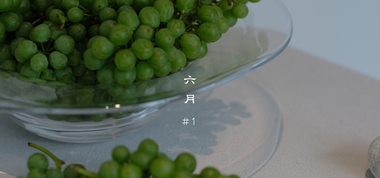 巡らせて、ととのえる。梅雨の重だるさを手放す養生