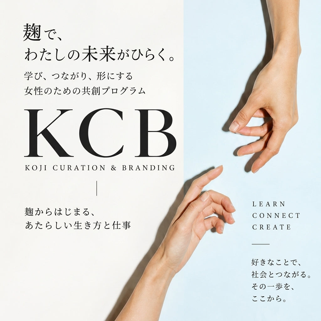 麹で、わたしの未来がひらく。 KCBとは?