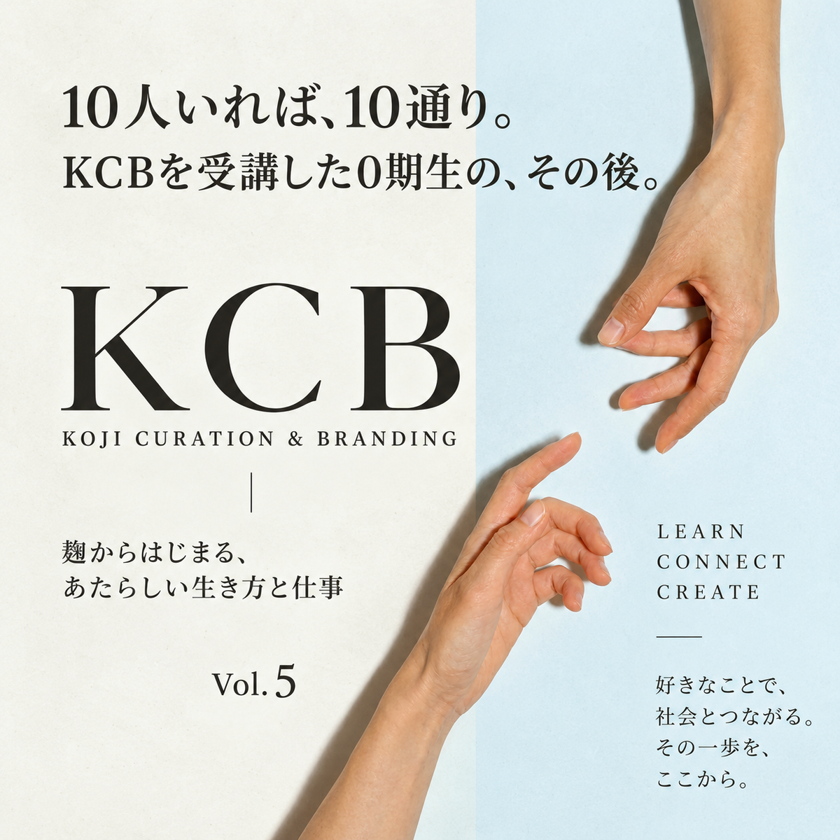 10人いれば、10通り。KCBを受講した0期生の、その後。
