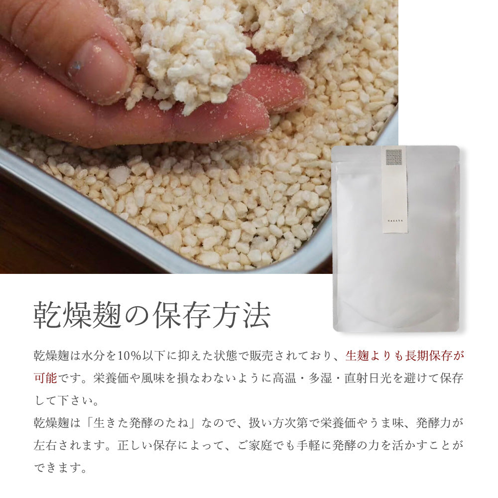 長屋のこだわり乾燥麹(200g)