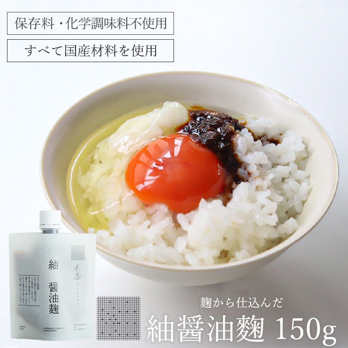 紬醤油麹 150g