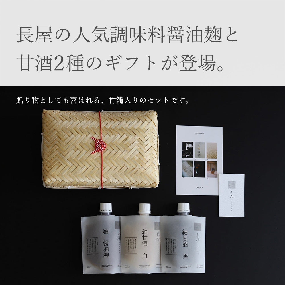 【ギフト】紬醤油麹+紬甘酒2種セット(竹籠入り)