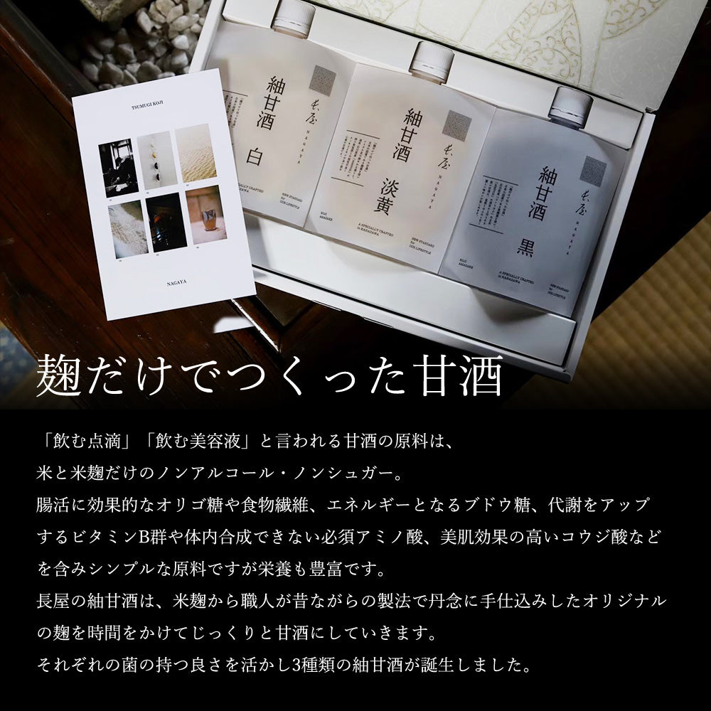 【ギフト】紬甘酒3種セット(箱入り)