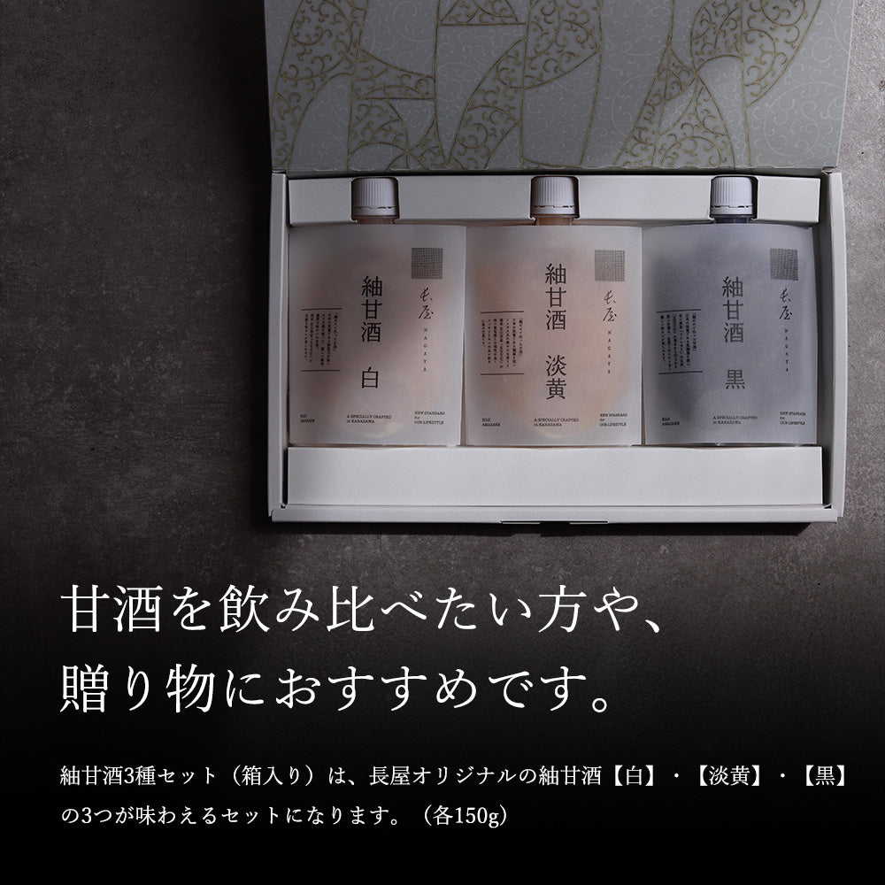 【ギフト】紬甘酒3種セット(箱入り)
