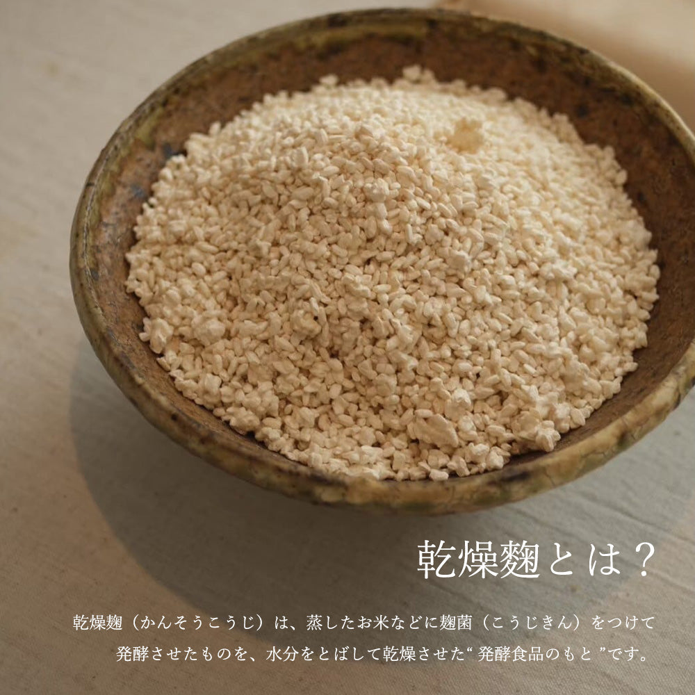 長屋のこだわり乾燥麹(200g)