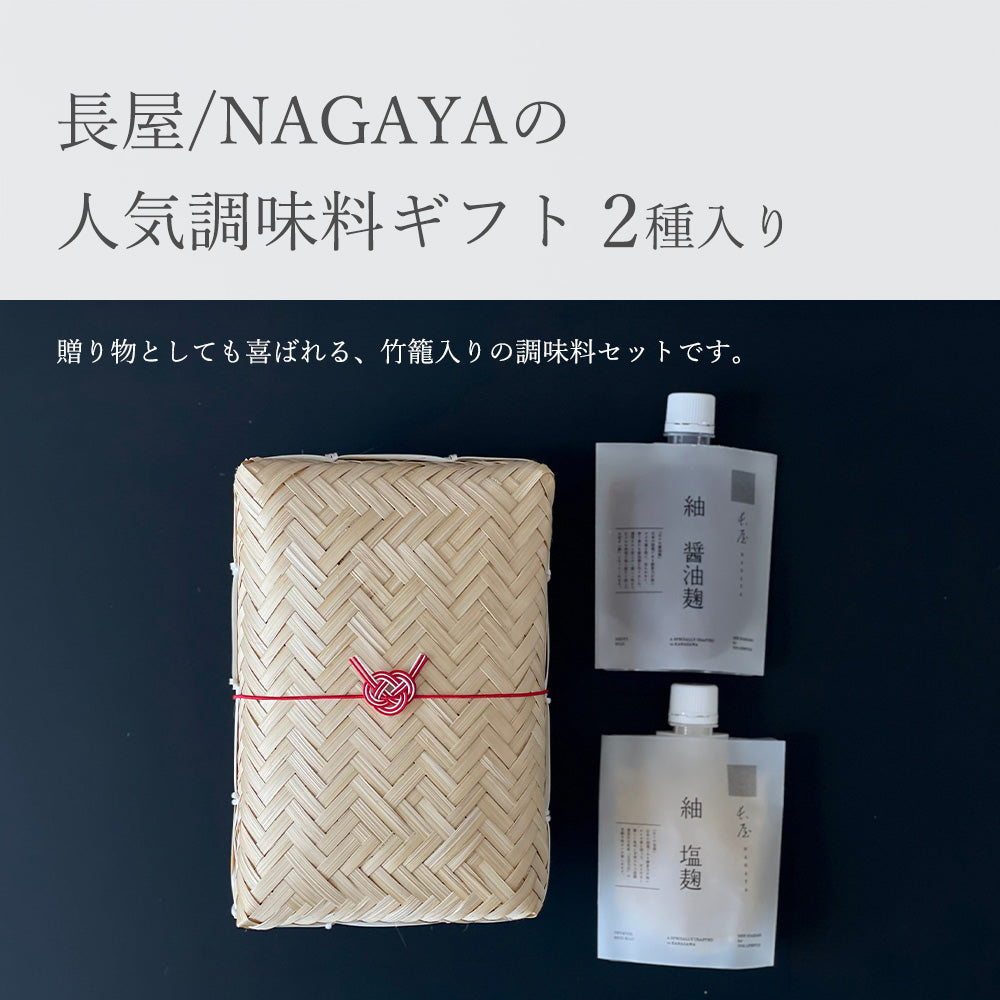 【ギフト】長屋調味料セット(醤油麹+塩麹)竹籠入り