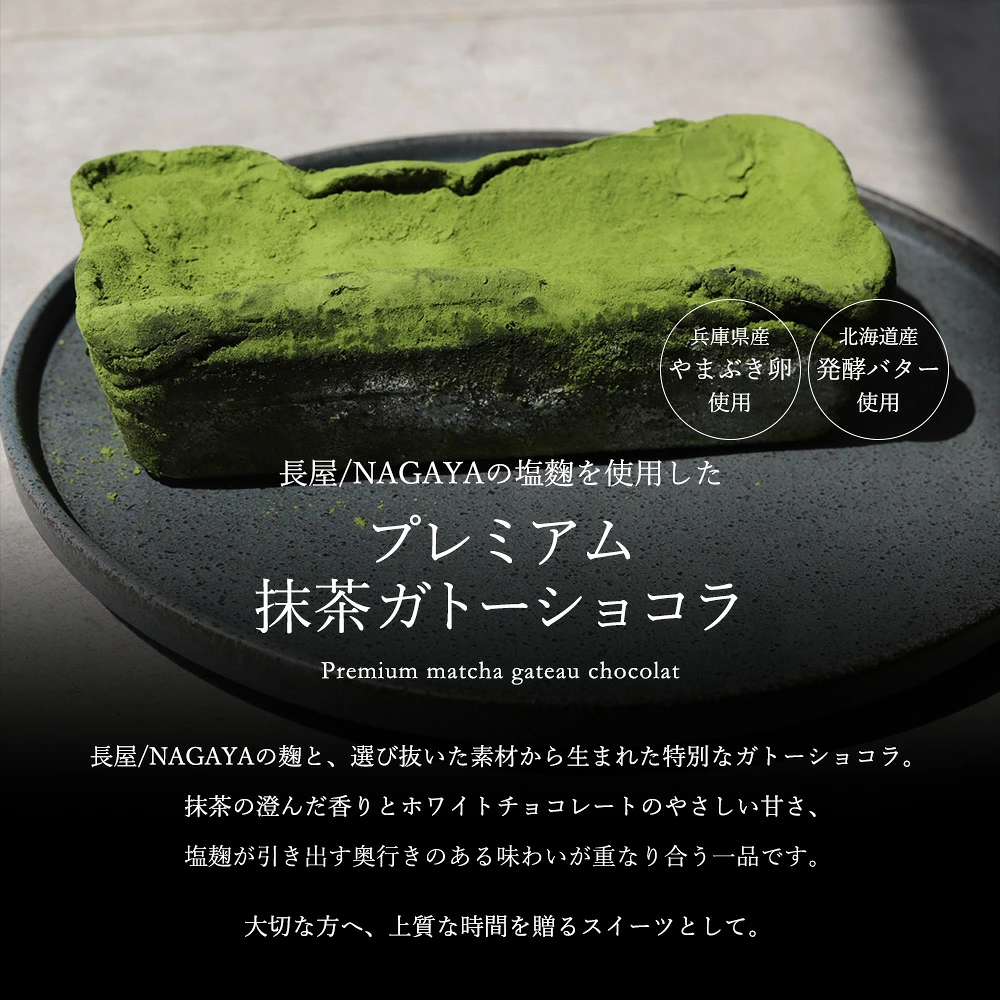 【数量限定】Premium matcha gateau chocolat/木箱入り