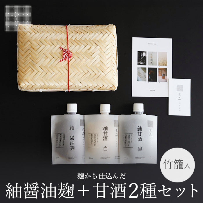 【ギフト】紬醤油麹+紬甘酒2種セット(竹籠入り)