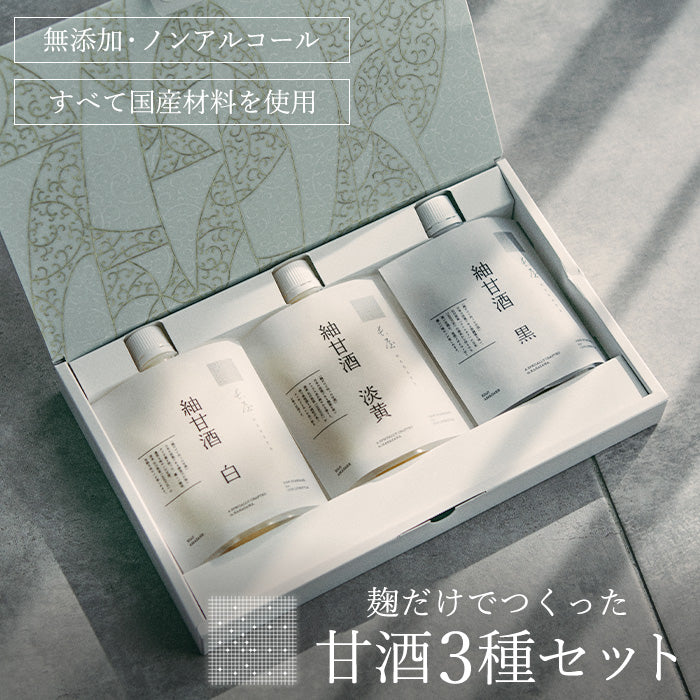 【ギフト】紬甘酒3種セット(箱入り)