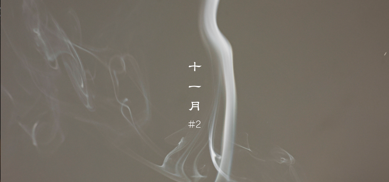 冬に入る前の、ためない身体〜“腎を温める”が冬の元気をつくる〜