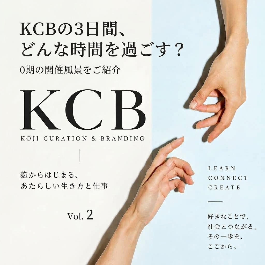 KCBの3日間、どんな時間を過ごす？｜0期の開催風景をご紹介