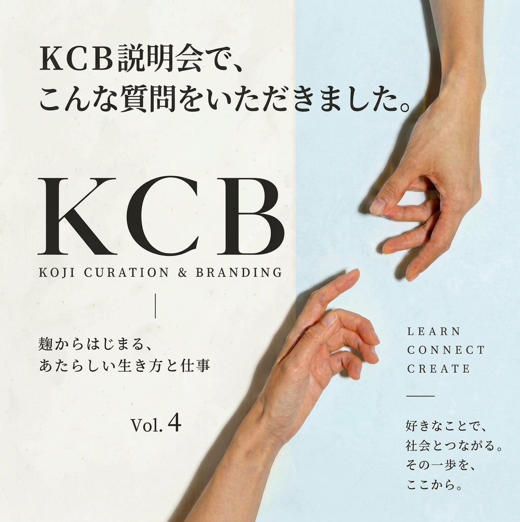 KCB説明会で、こんな質問をいただきました。