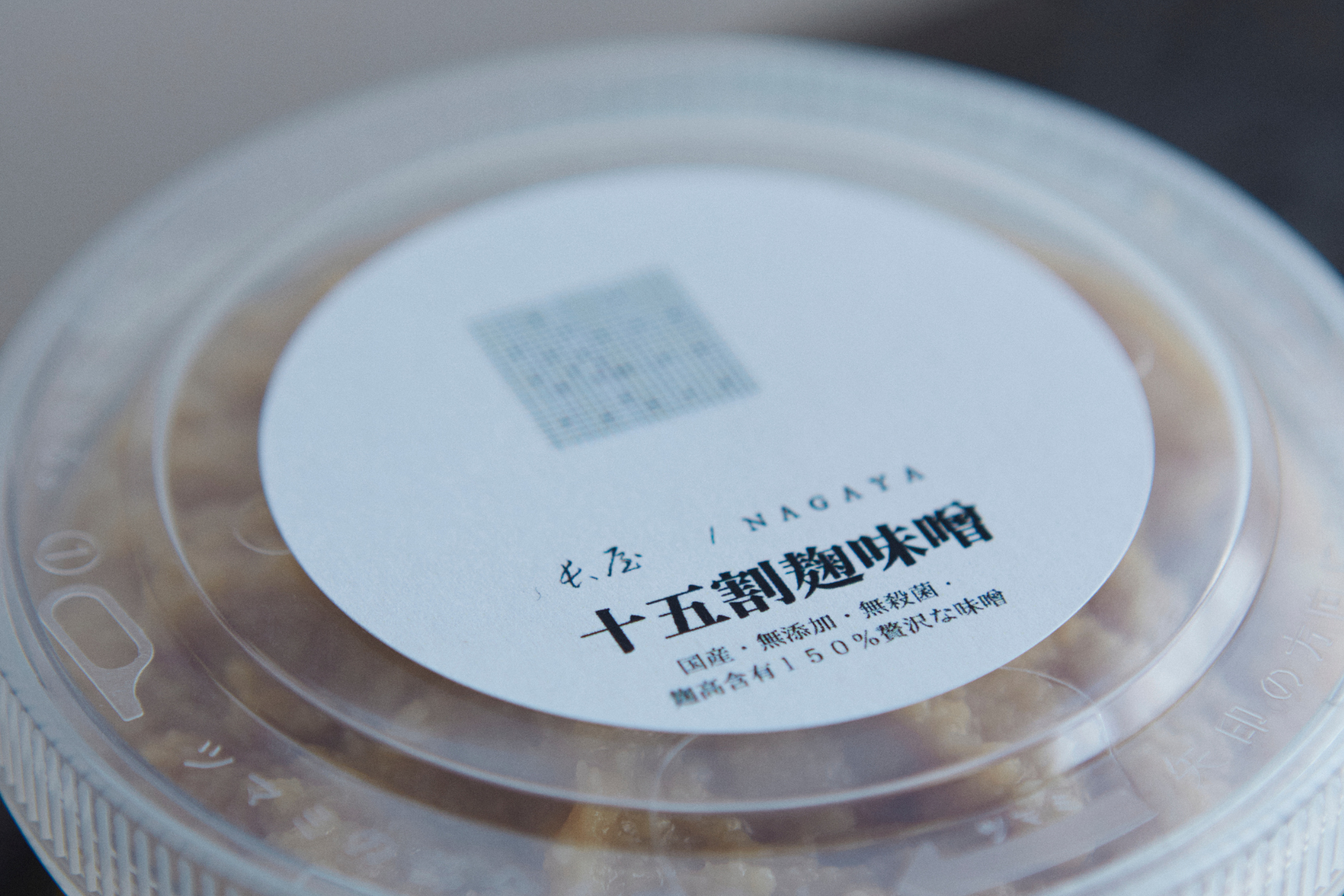 【期間限定】十五割麹味噌