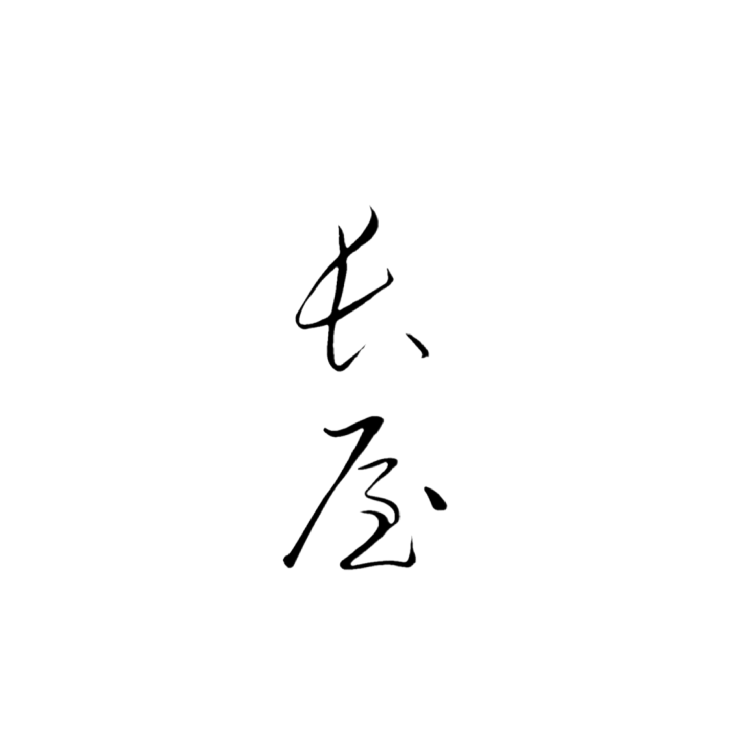 長屋/NAGAYA