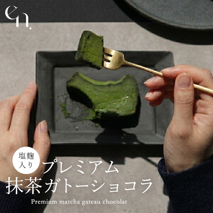 【数量限定】Premium matcha gateau chocolat／木箱入り